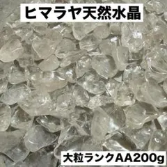 大粒ヒマラヤ産さざれ石 パワーストーン水晶浄化200gお守り 魔除け細石!