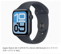 Apple Watch SE 3 GPSモデル 44mm