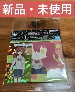 【新品・未開封】一番くじ　ぼっち・ざ・ろっく！　I賞 ステッカーセット　喜多郁代