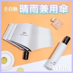 折りたたみ傘 白 ホワイト ワンタッチ 自動開閉 晴雨兼用 UVカット 軽量