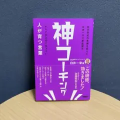 神コーチング 人が育つ言葉