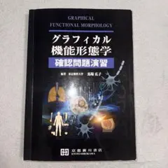 2026年最新】グラフィカル機能形態学の人気アイテム - メルカリ