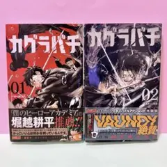 2025年最新】カグラバチ1巻初版の人気アイテム - メルカリ