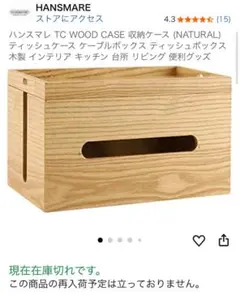 HANSMARE ナチュラル ティッシュボックス