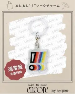 【Hey!Say!JUMP】encore めじるしチャーム