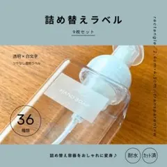 詰め替えラベル(透明×白)9枚　耐水　シャンプー　テプラ　シール　モノラベ