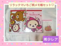 씰 포함 리락쿠마 ♡메모장 세트 헤세이 레트로 키이로이트리 문방구 딸기