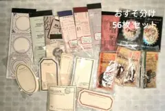 838ヴィンテージ風 コラージュ素材紙モノ56枚セット おすそ分け 日記 雑貨