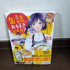 【新刊購入・帯あり・初版本】缶詰、お好きですか？ 1巻