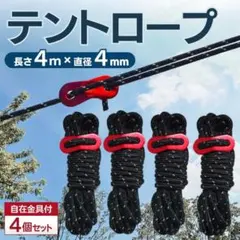 パラコード テントロープ タープ 4m 4本 アウトドア キャンプ ガイロープのサムネイル