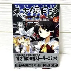 東方儚月抄 Silent Sinner in Blue. 上巻 CD付