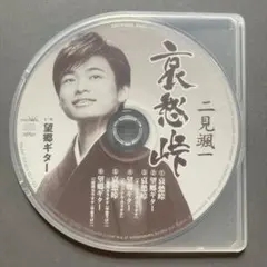 二見颯一 哀愁峠 望郷ギター CD