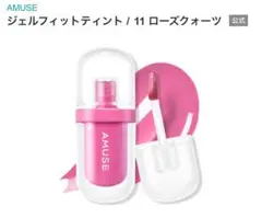 アミューズ ジェルフィットティント 11 ローズクォーツ