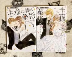 ♡ 王様に捧ぐ薬指 7・8巻 完結 わたなべ志穂