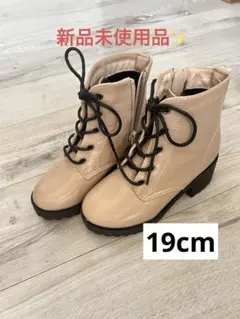 ベージュ☆ブーツ 未使用！19cm