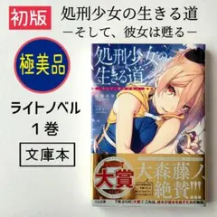 処刑少女の生きる道 サイン本 ☆初版サイン本シュリンク付き☆処刑少女の生きる道(バージンロード