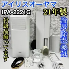 美品！ポータブルクーラー　アイリスオーヤマ　PA-2221Gホワイト中古品 美品中古 ポータブルクーラー アイリスオーヤマ IPP-2221G