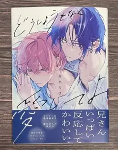 どうしようもなく愛してよ / 青木らき