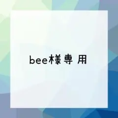 bee様専用台紙名入れオーダー