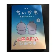新品未読 映画 ちいかわ 人魚の島のひみつ 入場特典 第5弾ひみつ本ヒトハフタバ