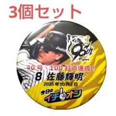 (32) 佐藤輝明選手3個 イチオシ缶バッジ 10月2日 阪神 甲子園 新品