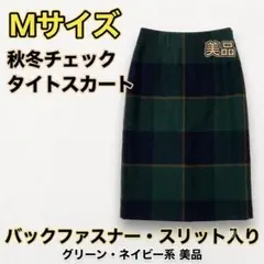 美品 チェック タイトスカート M グリーンネイビー秋冬 バックファスナーのサムネイル