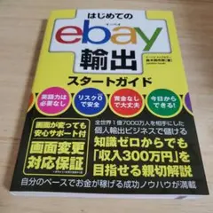 はじめてのebay輸出スタートガイド