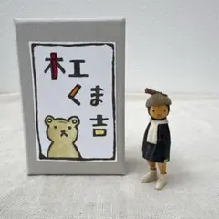 木工くま吉　木彫　人形　オブジェ　新品　木工　作家物　レア