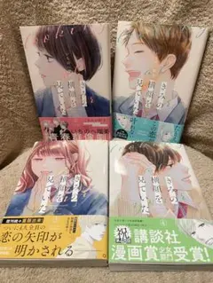きみの横顔を見ていた　既刊全4巻　いちのへ瑠美