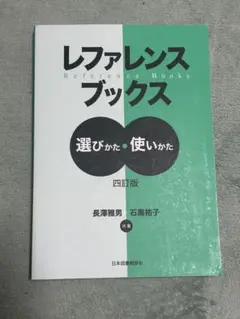 レファレンスブックス 選び方・使い方 四訂版