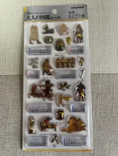 大人の図鑑シール　古代エジプト 編3Dビジュアルコレクション