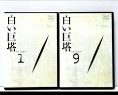 2026年最新】白い巨塔の人気アイテム - メルカリ