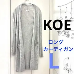 KOE ロングカーディガン　リブ網　グレー　薄手　L