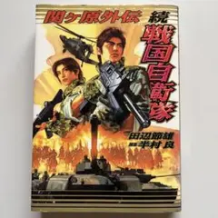 続戦国自衛隊全巻　外伝1冊　全巻初版 続戦国自衛隊全巻 外伝1冊 全巻初版 Amazon.co.jp: 続 戦国自衛隊 1