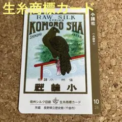 信州シルク回廊 生糸商標カード 完全コンプリート全28種＋シークレット４枚 信州シルク回廊 生糸商標カード | 信州岡谷観光サイト 旅たびおかや