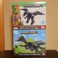 マイクラ エンダードラゴン ポージングBIGフィギュア 2種セット【新品未開封】