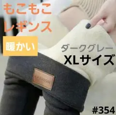 モコモコレギンス 暖かい 裏起毛 美脚 スパッツ 裏フリース 防寒 ダークグレー
