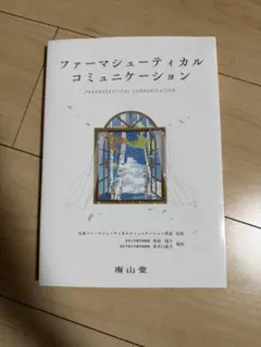ファーマシューティカルコミュニケーション