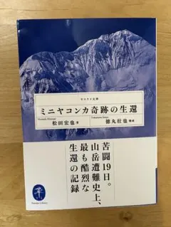 ミニヤコンカ奇跡の生還