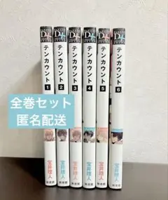 テンカウント 全6巻セット