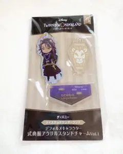 ツイステ 　式典服アクリルスタンドチャーム レオナ・キングスカラー