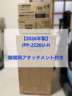 2026年製　別売り隙間ダクト付　アイリスオーヤマ ポータブルクーラー 2026年製 別売り隙間ダクト付 アイリスオーヤマ ポータブルクーラー