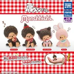 【フルコンプ①：全４種】肩ズンFig. モンチッチ