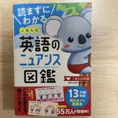 読まずにわかる こあら式英語のニュアンス図鑑