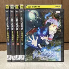 【中古】DVD 青の祓魔師 島根啓明結社篇 4巻+劇場版 全5巻 レンタル落ち