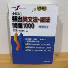 全解説頻出英文法・語法問題1000