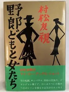 2025年最新】野郎どもと女たちの人気アイテム - メルカリ