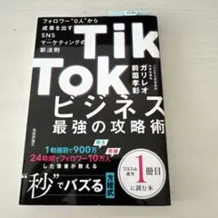 TikTokビジネス最強の攻略術 フォロワー"0人"から成果を出すSNSマーケ…