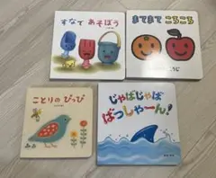 こどもチャレンジbaby 絵本セット 4冊