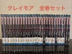 クレイモア 全巻セット　透明カバー付き
